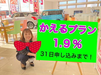 新車がかえる！お得にかえる！かえるプラン特別金利は３１日まで！